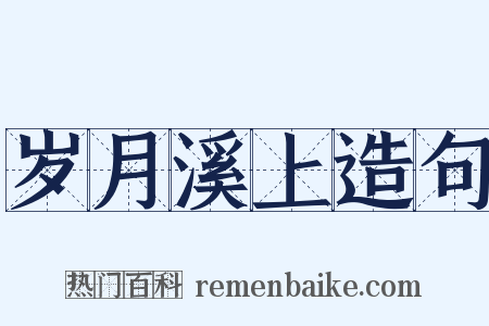岁月溪上造句是什么意思的图片